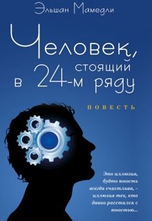 Человек стоящий в 24-ом ряду (Эльшан Мамедли)