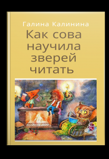 Как сова научила зверей читать (Галина Калинина)