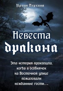 Невеста дракона (Ирина Перхина)