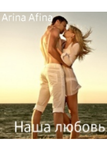 Наша любовь! (Arina Afina)