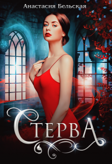 Стерва (Анастасия Бельская)