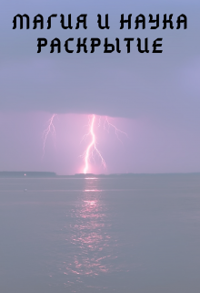 Магия И Наука Книга Первая: Раскрытие (Илья Рожков)