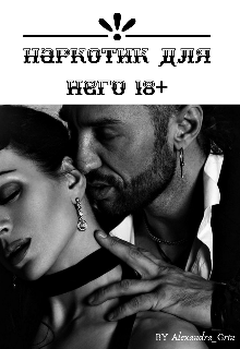 Наркотик для него (Alexandra_Grin)