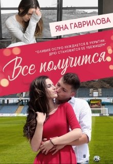 Все получится (Яна Гаврилова)