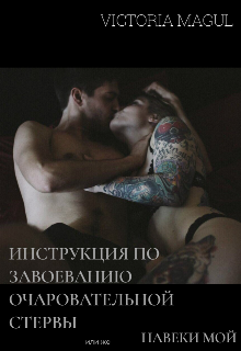 «Инструкция по завоеванию стервы» или же «Навеки мой» (Лира)