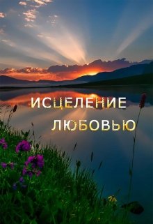 Исцеление любовью (MistyLady)