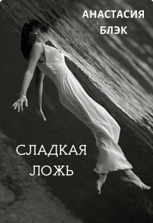 Сладкая ложь (Анастасия Black)