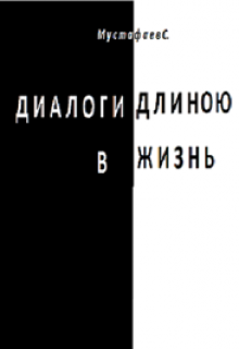 Диалоги длинною в жизнь (Сайфулла Мустафаев)