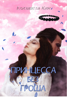 Принцесса без гроша (Елизавета Ким)