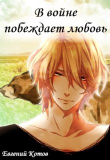 В войне побеждает любовь (Евгений Котов)