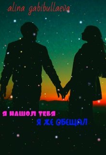 я нашел тебя я же обещал (alina gabibullaeva)