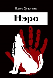 Нэро (Полина Урядникова)