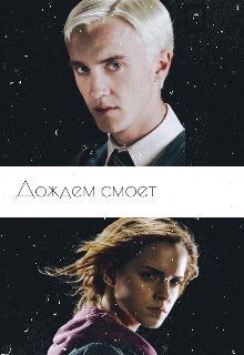 Дождем смоет (Анита Мильен)