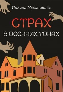Страх в осенних тонах (Полина Урядникова)
