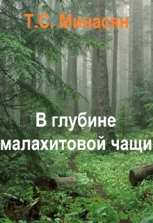 В глубине малахитовой чащи (Татьяна Минасян)