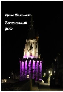 Бесконечный день (Ирина Шаманаева)