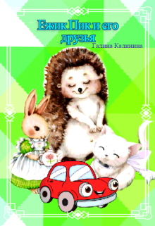 Ежик Пик и его друзья (Галина Калинина)