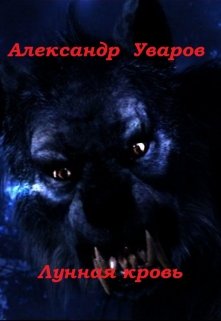 Лунная кровь (Александр Уваров)