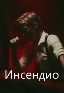Проклятие. (часть I. Инсендио) (MataFandii)