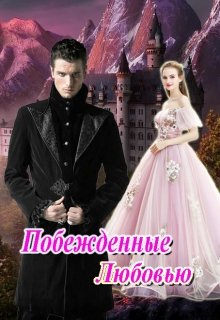 Побежденные Любовью (Василина Цеханович)