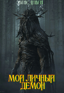 Мой личный Демон (ЭВЕЙС ДИВАЙ)