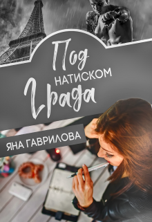 Под натиском Града (Яна Гаврилова)