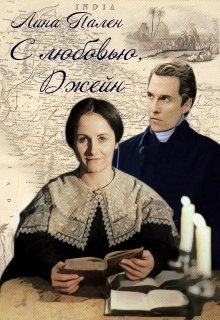 С любовью, Джейн (Лина Пален)