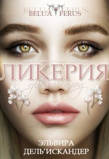 Ликерия. Дикий плод (Эльвира дель’ Искандер)