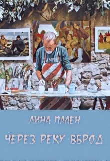 Через реку вброд (Лина Пален)