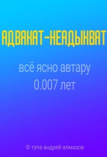 Адвакат-Неадыкват (Андрей Алмазов)