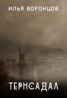 Тернсадал (Илья Воронцов)