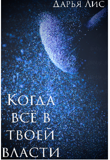 Когда всё в твоей власти (Тезер Лис)