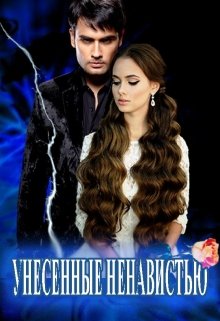 Унесенные Ненавистью (Василина Цеханович)