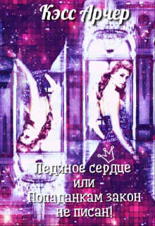 Ледяное сердце или Попаданкам закон не писан! (Кэсс Арчер)
