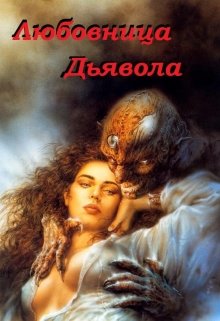 Любовница Дьявола (Анастасия Горохова и Максим Николаев)