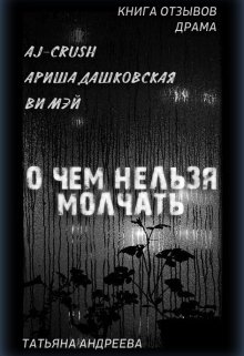 Отзывы на драму. О чем нельзя молчать (Танюша Андреева)