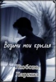 Возьми мои крылья (Любовь Ларина)