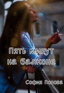 Пять минут на балконе (Соня Попова)