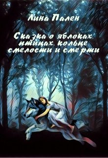 Сказка о яблоках, птицах, кольце, смелости и смерти (Лина Пален)