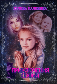 Приключения Софии (Галина Калинина)