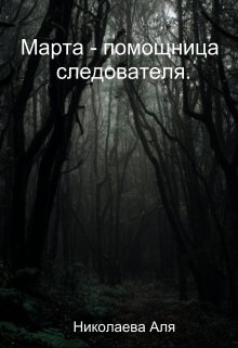 Марта — помощница следователя. (Николаева Аля)