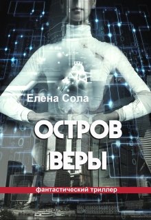 Остров Веры (Елена Сола)