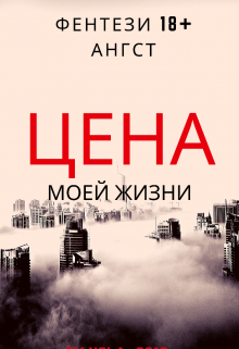 Цена моей жизни (Нола)