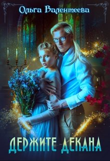 Держите декана (Ольга Валентеева)