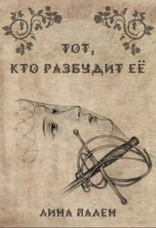 Тот, кто разбудит ее (Лина Пален)