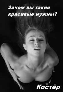 Зачем вы такие красивые нужны? (Нюшатюша)