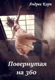 Повернутая на 360 (Andreak)