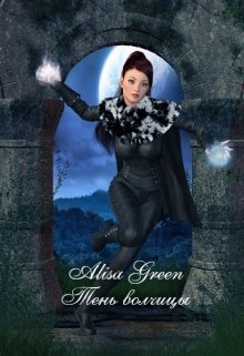 Король Дэвид. Тень волчицы. (Alisa Green)