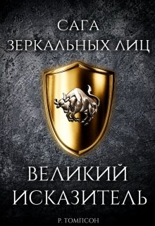 Великий Исказитель (Ричард Томпсон)