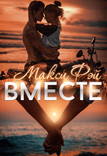 Вместе (Макси Фэй)